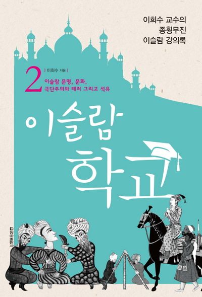 이슬람 학교 2 | 이희수 - 교보문고