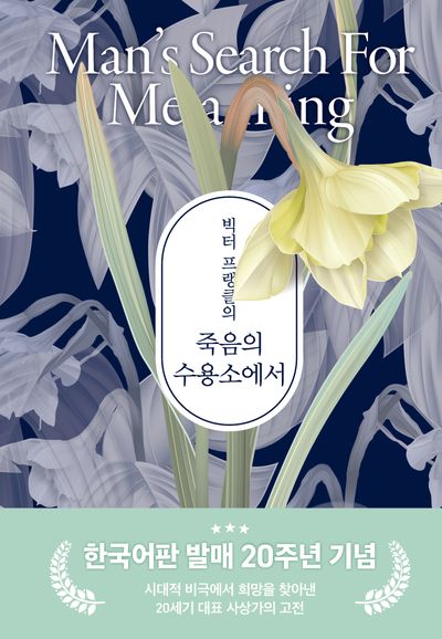 빅터 프랭클의 죽음의 수용소에서(양장)(한국어판 발매 20주년 기념판)