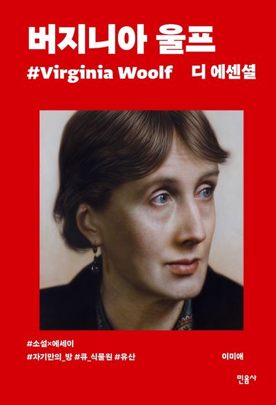 디 에센셜: 버지니아 울프(교보문고 특별판) | 버지니아 울프 - 교보문고
