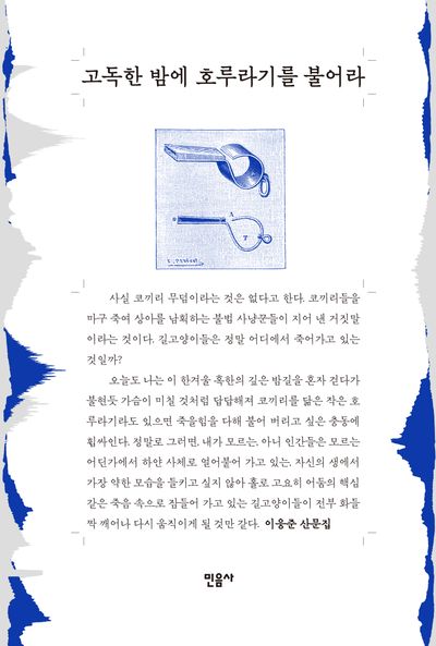 고독한 밤에 호루라기를 불어라