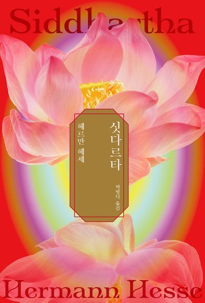 싯다르타 (양장)
