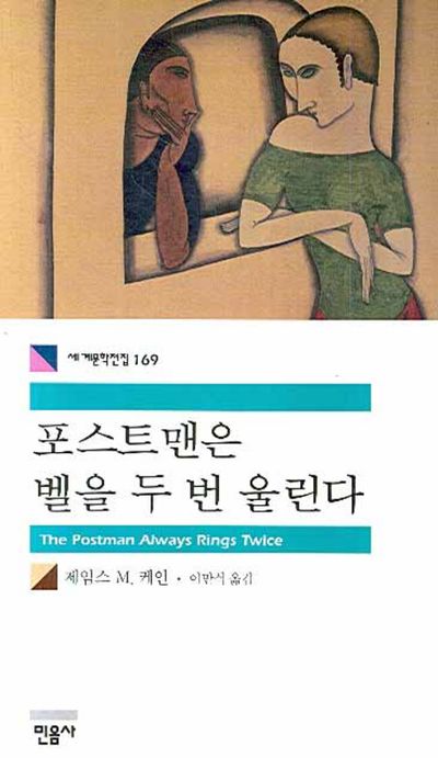 포스트맨은 벨을 두 번 울린다 책 줄거리,서양고전문학,민음사