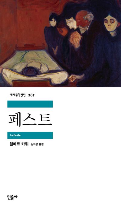 페스트 | 알베르 카뮈 - 교보문고