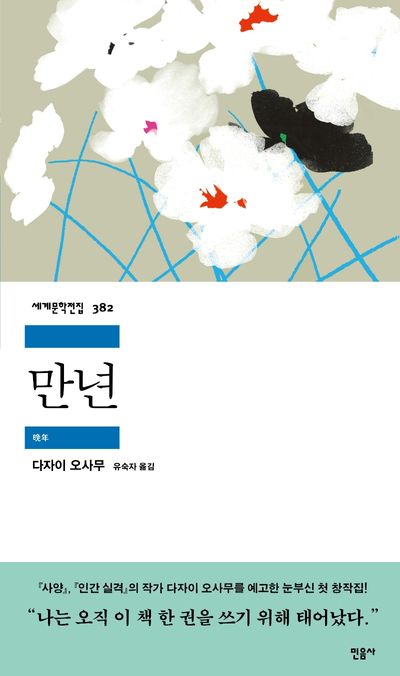 만년 | 다자이 오사무 - 교보문고