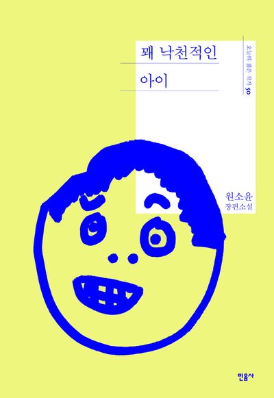 꽤 낙천적인 아이(오늘의 젊은 작가 50)