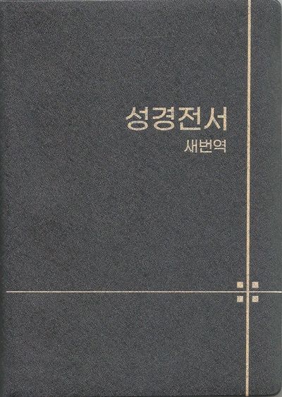 새번역 성경전서(소/단본/무색인/무지퍼/펄비닐/RN62EX)(검정/청색/갈색 랜덤발송)