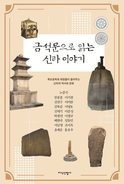 금석문으로 읽는 신라 이야기
