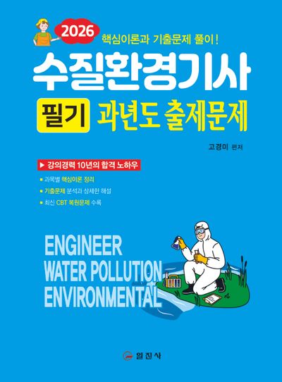 2026 수질환경기사 필기 과년도 출제문제 | 고경미 - 교보문고