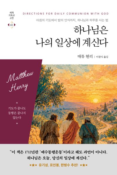 하나님은 나의 일상에 계신다