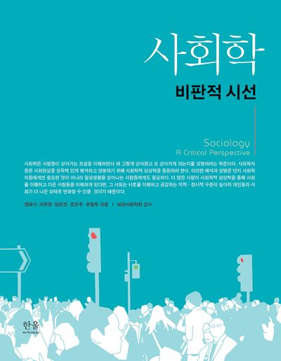 사회학: 비판적 시선 | 정태석 - 교보문고, حجم الصورة 400x515