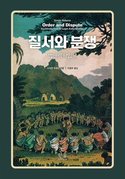 질서와 분쟁