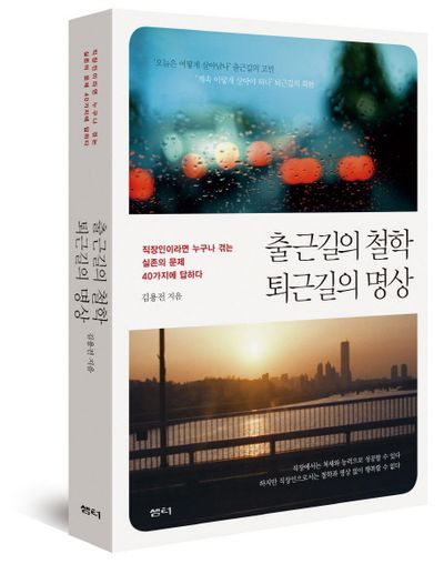 출근길의 철학 퇴근길의 명상 - 교보문고