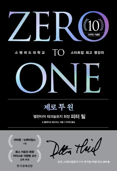제로 투 원(10주년 기념판)