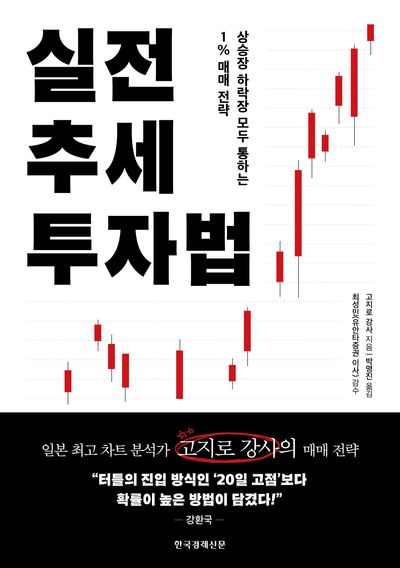 25년 책7. 실전 추세 투자법, 고지로 강사 지음 - 2