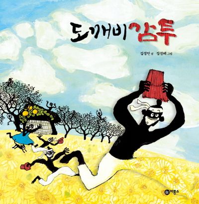 도깨비 감투 - 교보문고