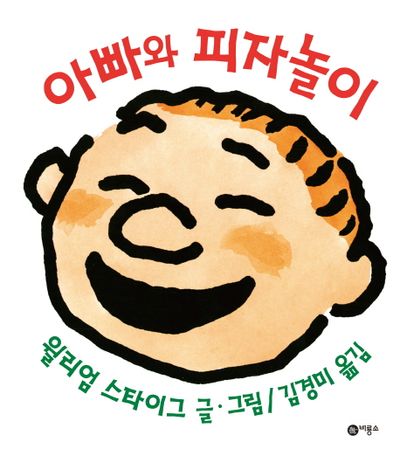 아빠와 피자놀이(사각사각 그림책 5)