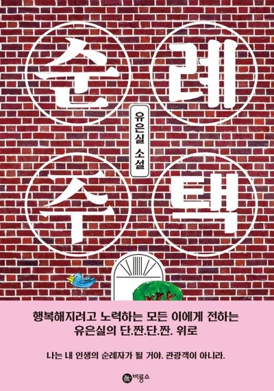 순례주택 책 표지