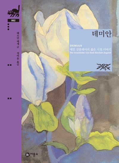 데미안
