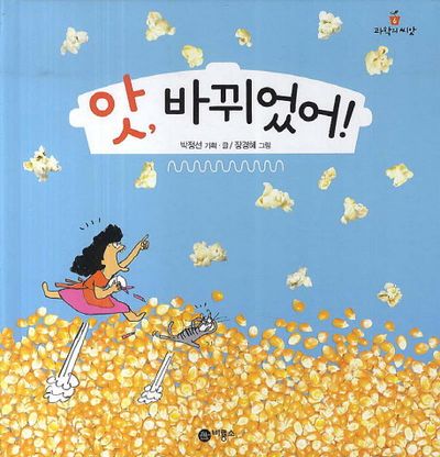 앗 바뀌었어 | 박정선 - 교보문고