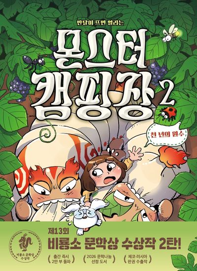 몬스터 캠핑장 2