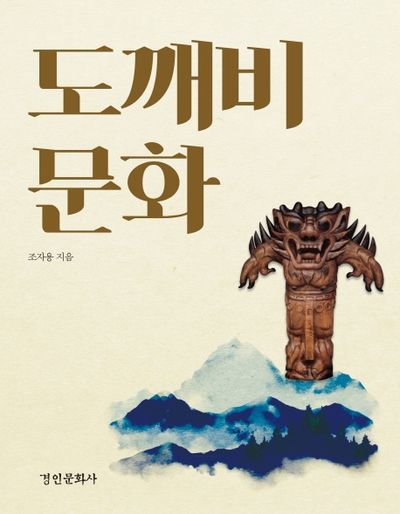 도깨비문화 | 조자용 - 교보문고