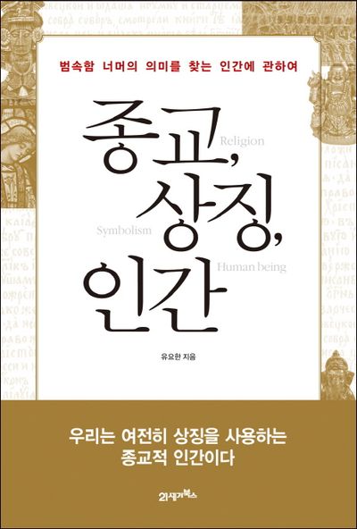 고대 종교 상징과 그 의미 고대 문명의 현대적 해석: