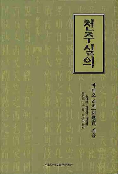 천주실의 | 마테오 리치 - 교보문고
