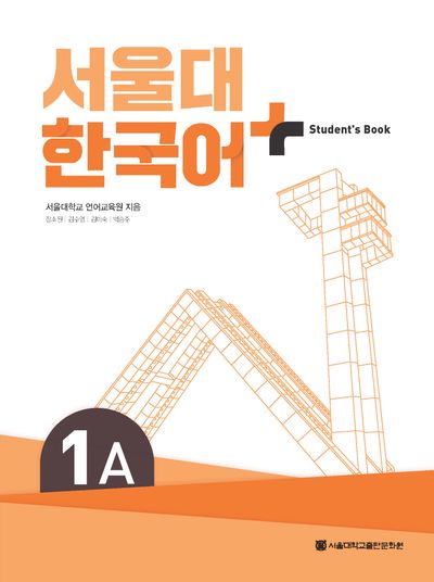 서울대 한국어 Student's Book & Workbook セット 서울대 한국어 플러스 1A Student's Book | 서울대학교 언어교육원