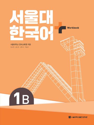 서울대 한국어 플러스 1B Workbook | 서울대학교 언어교육원 - 교보문고