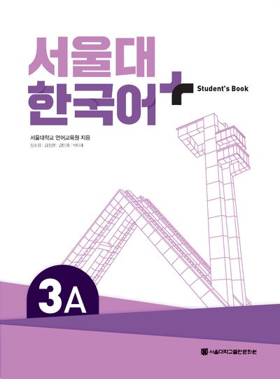 서울대 한국어 플러스 3A Student's Book | 서울대학교 언어교육원