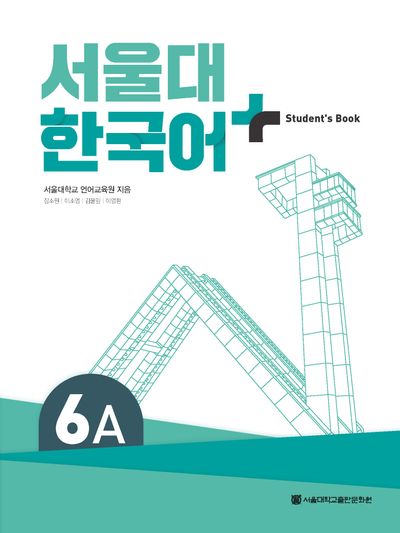 서울대 한국어 플러스 6A: Student Book | 서울대학교 언어교육원