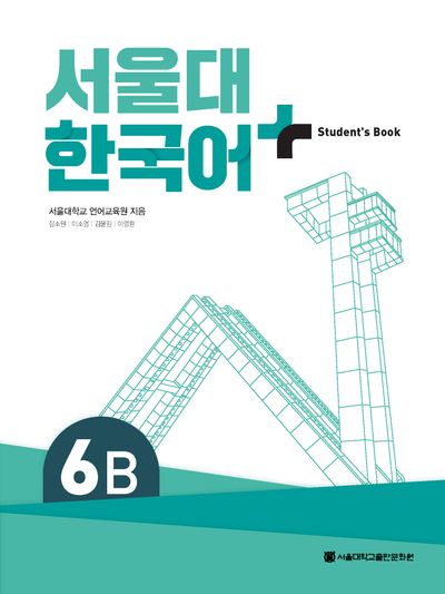 서울대 한국어 플러스 6B: Student's Book | 서울대학교 언어교육원 서울대 한국어 플러스 6B: Student's Book | 서울대학교 언어교육원