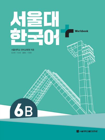 서울대 한국어 플러스 6B Workbook | 서울대학교 언어교육원 - 교보문고