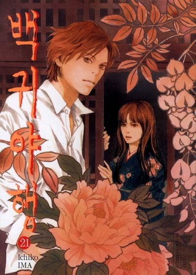 백귀야행 21 | Ichiko Ima - 교보문고