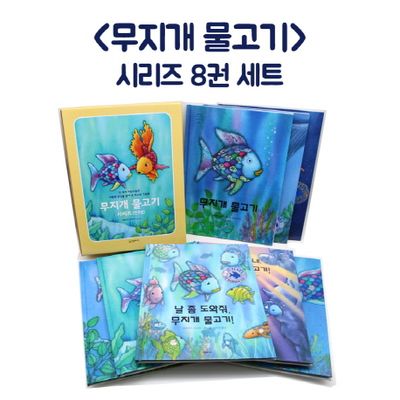무지개 물고기 세트 | 시공주니어 편집부 - 교보문고