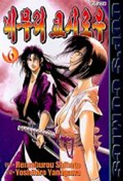 네무리 쿄시로우 6 | RENZABUROU SHIBATA - 교보문고