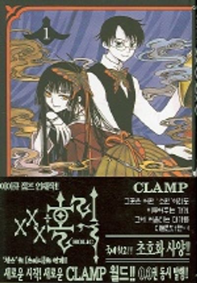 xxx홀릭 1 | Clamp - 교보문고