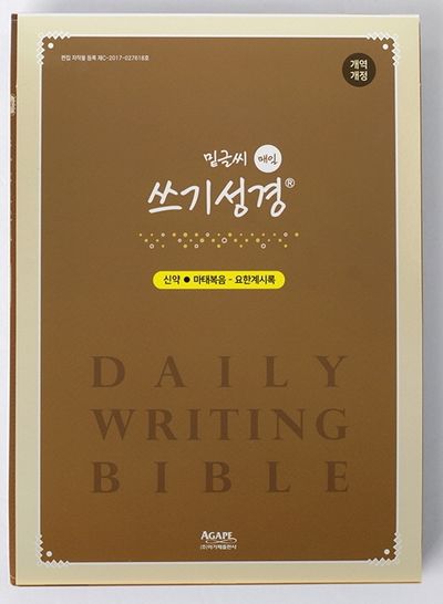 밑글씨 매일 쓰기성경 신약전서