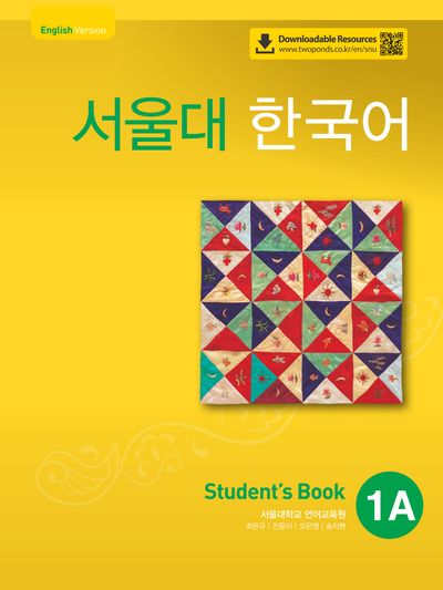 서울대 한국어 1A Student's book(QR 버전) | 서울대학교 언어교육원