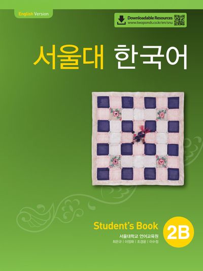 서울대 한국어 Student's Book & Workbook セット 서울대 한국어 3A Student's book(QR 버전) | 서울대학교 언어교육원