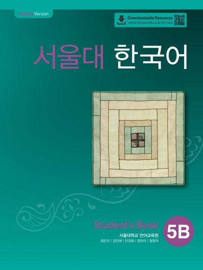 서울대 한국어 5B Student's book(QR 버전) | 서울대학교 언어교육원