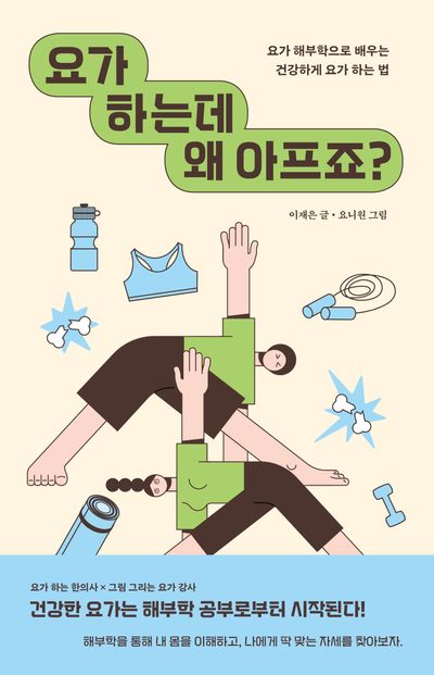 요가하는데 왜 아프죠?