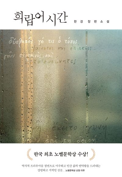 희랍어 시간 | 한강 - 교보문고
