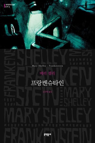 프랑켄슈타인 (무선)