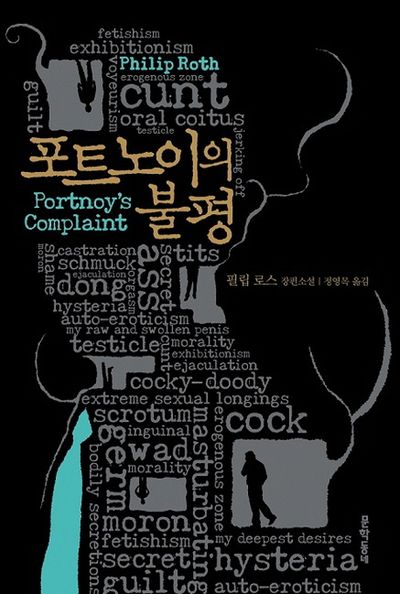 포트노이의 불평 - 교보문고