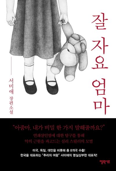 잘 자요, 엄마