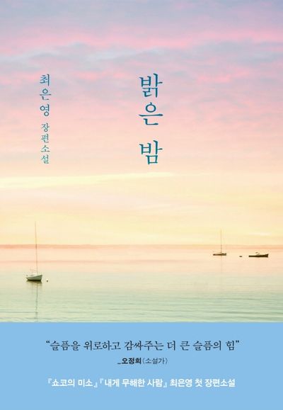 밝은 밤