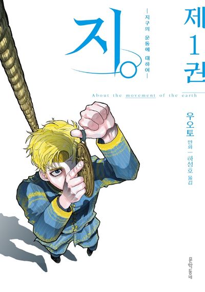 지-지구의 운동에 관하여 표지