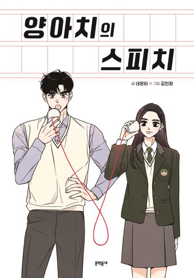 양아치의 스피치 표지