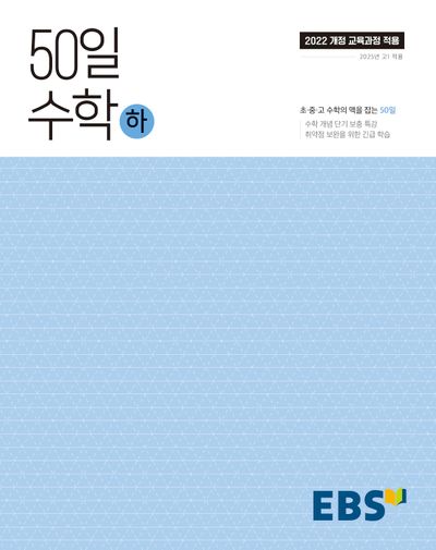 50일 수학(하)(2026)